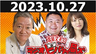 高田文夫のラジオビバリー昼ズ 松村邦洋、磯山さやか 2023.10.27