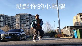 【HOUSE】MIYU应援中国的视频教学打卡【