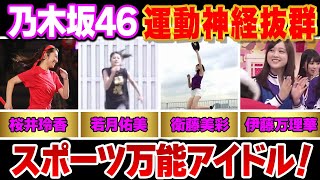 【乃木坂46】運動神経が抜群なメンバー９選(桜井玲香,若月佑美,衛藤美彩,伊藤万理華,向井葉月,佐藤楓,清宮レイ,川崎桜,岡本姫奈)