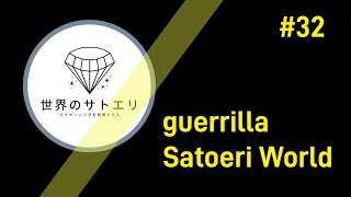 【生存確認】雑談と歌｜世界のサトエリです。