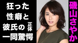 【驚愕】磯山さやかがある番組で明かした性癖にスタジオドン引き…！結婚を噂される彼氏の正体に一同驚愕…！