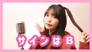 【推しの子】サインはB／B小町／Covered by Reona Matsushita【歌ってみた】