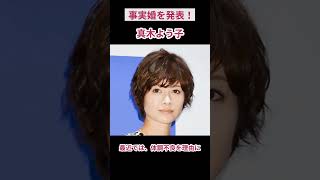 事実婚を発表！ #真木よう子 #女優 #歌手