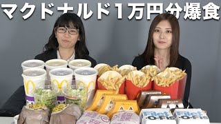 【大食い】マック1万円分食べ切れるのか！？久々にリベンジしてみた