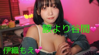 【セクシー】腋より谷間のスクショタイム💕【伊織もえ】#きゅるん