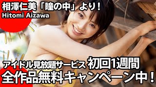 相澤仁美「瞳の中」【たわわな美女と追いかけっこ！】