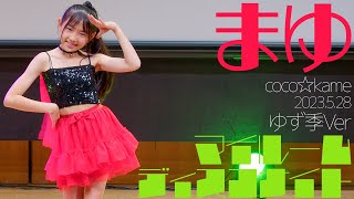 まゆ(coco☆kame) – マイルームディスコナイト(ゆず季Ver) ダンスパフォーマンス / 東京アイドル劇場（アイゲキ）