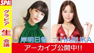 【グラビア生会議①】岸明日香×ゲスト:HARUKA …バズーカ乳をSEXYに撮るには？