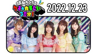 【2022.12.23】まねきケチャのケチャたましい30分！【中川美優、宮内凛、松下玲緒菜、篠原葵、森ふう花】