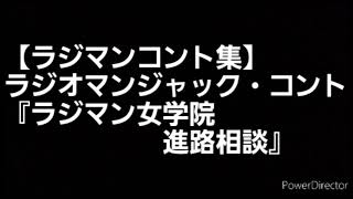 【ラジマンコント集】ラジオマンジャック・コント『ラジマン女学院・進路相談』(2019/3/16放送のラジオマンジャックより) 出演:赤坂泰彦、時東ぁみ、堂免一るこ、石山昭子、門司肇