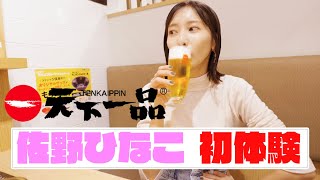 【ぼっち飲み】人生で初めて佐野ひなこが天下一品を食べてただただ感動する動画。