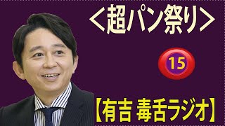 有吉弘行のSUNDAY NIGHT DREAMER 熊田曜子へ有吉エール曜子ちゃん頑張れロンハー共演仲有吉弘行ラジオサンドリ#15