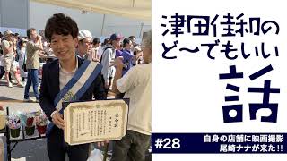 津田佳和の『ど～でもいい話』　#28自身の店舗に映画撮影、尾崎ナナが来た‼︎