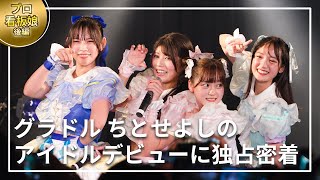 【看板娘】密着第2弾!!超人気グラビアアイドルのライブの裏側…独占密着！【後編】