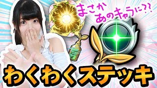 【モンスト】やっぱ特Lでしょ！？神谷えりながわくわくステッキ&わくわくミン使ってみた！！