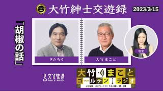 【きたろう】2023年3月15日（水）大竹まこと　壇蜜　きたろう　砂山圭大郎【大竹紳士交遊録】