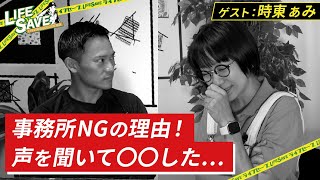 【LIFE SAVE】時東ぁみが事務所NGで活動を挫折したワケ…なぜ防災士に??