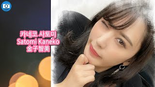 카네코 사토미 Satomi Kaneko 金子智美