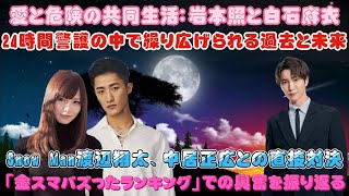 愛と危険の共同生活：岩本照と白石麻衣、24時間警護の中で繰り広げられる過去と未来 ?Snow Man渡辺翔太、中居正広との直接対決！「金スマバズったランキング」での興奮を振り返る