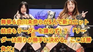 舞華＆白川未奈らが5人で新ユニット結成もリーダーを譲らず！？「リーダーは周りが勝手に決める。ここは勝負だ」