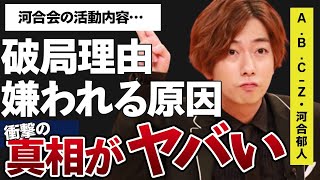 河合郁人と夏菜の破局理由…世間から“嫌われる”原因に言葉を失う…「A.B.C-Z」として活躍するアイドルの河合会の活動内容に驚きを隠せない…