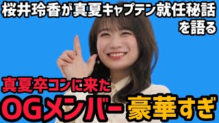 秋元真夏卒コンに来たOGメンバーが豪華すぎる！乃木坂キャプテン就任秘話を桜井玲香が語る。[西野七瀬 白石麻衣 生田絵梨花 松村沙友理 高山一実 ]