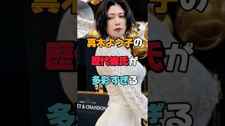 真木よう子の歴代彼氏が多彩すぎる#恋愛 #女優