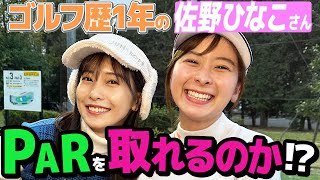 【佐野ひなこさん】ゴルフ歴1年のおひなちゃんとショートコースラウンド！果たしてPARは取れるのか！？