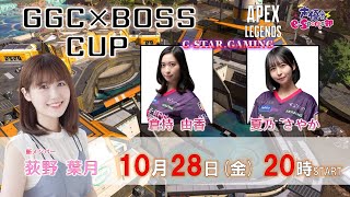 Apex共闘→GGC×BOSS CUP！w/倉持由香、夏乃さやか【Apex Legends】荻野葉月 生放送【声優e-Sports部】