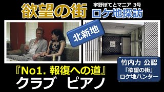 【竹内力 公認】欲望の街　ロケ地「クラブ  ピアノ」佐藤江梨子、竹内力【北新地・徒歩4分】宇野ぽてとマニア3号　※ミナミの帝王から15年 『欲望の街』U-NEXT 2023年7月26日配信開始