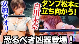 白川未奈がダンプ松本に果敢に挑む！ハロウィン凶器戦が盛り上がる！安納サオリがトンデモナイ凶器持参！葉月＆桜井まいの見事なコスプレ！スターダム【STARDOM】