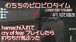 【#1】テストでクライオブフィアーやってみたらわちちが荒ぶった【Cry of Fear】