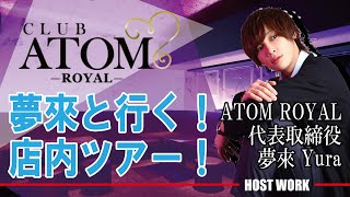 夢來と行く！店内ツアー！！【ホストクラブ：ATOM -ROYAL-（アトムロイヤル）店内紹介】