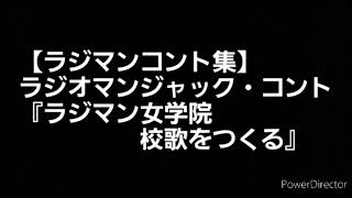 【ラジマンコント集】ラジオマンジャック・コント『ラジマン女学院・校歌をつくる』(18/12/1放送のラジオマンジャックより) 出演:赤坂泰彦、時東ぁみ、堂免一るこ、石山昭子、門司肇