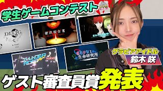 【出資すべき】ハイクオリティすぎる学生作品の中から鈴木咲が選んだんだゲームは…⁉【ゲーム開発】