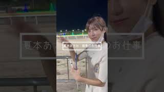 夏本あさみ 競馬のお仕事！ #shorts