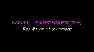 【SASUKE第５期～７期】女子逆最優秀成績者集 第28回～41回