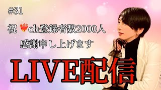 【LIVE】お陰様でch登録者数2000人突破しました💐