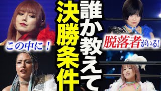 ジュリア！舞華！白川未奈！MIRAI！この4人の中にすでに脱落している選手がいる！誰か教えてブルースターズの決勝条件！9.30最終戦5★STAR GP優勝するのは誰だ！スターダム【STARDOM】