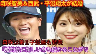 森咲智美＆西武・平沼翔太が結婚　[Japan news]森咲は第１子妊娠も発表「婚約後に新しい命も授かることができ」