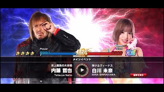 【新日SS】内藤哲也 vs 白川未奈