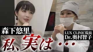 【森下悠里】女性の美容お悩み相談！お胸ってやっぱり垂れちゃうの？乳首の色、形を綺麗にするには？！女性器のお悩み！【奥村智子】【ルクスクリニック】