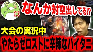 【スト6】教え子Zerostにやたら辛辣な実況を浴びせるハイタニ【REJECTTV目達記念大会 ダイヤ部門 Zerost vs 倉持由香】【SF6】【ストリートファイター6】