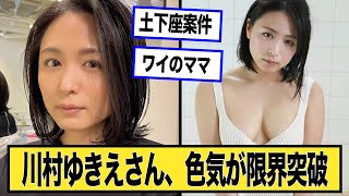 川村ゆきえさん、ここにきて色気が限界突破してしまうwに対する2chの反応まとめ【なんJ.2ch.まとめ】