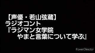 【声優・若山弦蔵】ラジオコント『ラジマン女学院・やまと言葉について学ぶ』(2018/10/27放送のラジオマンジャックより) 出演:若山弦蔵、赤坂泰彦、時東ぁみ、堂免一るこ、石山昭子、門司肇