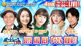 蒲郡SGボートレースダービー 4日目 9R～12R｜10月27日（金）18:00～｜ボートレーススペシャルLIVE｜ボートレース