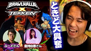 ふ〜どさん、倉持由香さんと3人でBrawlhallaを実況プレイするときどさん｜ブロウルハラ【2023.9.10】