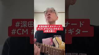 #深田恭子 #メナード #CM #TikTok #ギター #弾き語り