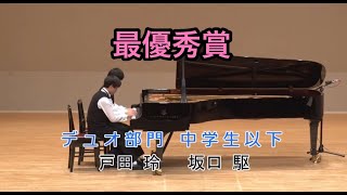 最優秀賞「カーニバルがやってきた」プリモ：戸田玲／セコンド：坂口駈（中学1年生ペア）