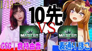 【スト6 ガチ10先】"尻職人" GSG倉持由香 vs 表通りぽこ 【最強格ゲーVtuber 表通りぽこ】